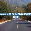 2022留学生落户手续及条件
