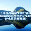 上海排名留学生落户办理机构排名名单出炉(户口有什么优势和好处)