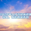 2022年临港进一步优化落户和买房政策