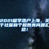 2021留学落户上海，关于社保和个税各类问题汇总！