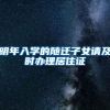 没有这些，照样能入户广州