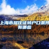 上海市居住证转户口条件有哪些