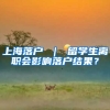上海落户 ｜ 留学生离职会影响落户结果？
