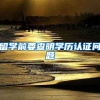 留学前要查明学历认证问题