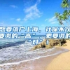 留学生落户深圳有时间限制吗（2022年深圳留学生落户政策）