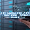 上海：决定开放第二批2021年非上海生源应届普通高校毕业生进沪就业落户受理工作