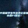中国留学生可赴其它国家办理F1签证！