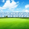 国内全日制硕士研究生阶段交换生能否申请留学生落户？