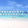 中级100分，高级140分！这个上海居住证积分加分项要了解