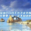 深圳住建局发文：因疫情断缴社保不影响购房资格