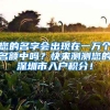 怪我太无知！在深圳工作还能拿这些补贴！非深户也可以领