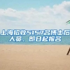 「深圳」入深户最稳最快的方案，一针见血