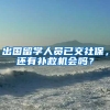 出国留学人员已交社保，还有补救机会吗？