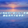 落户新政启动！大城市取消或放松落户限制，落户没那么难了