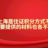 申请上海居住证积分方式不一样，需要提供的材料也各不同