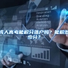深圳人才引进，深圳，我来了！秒批”上线首月：4万余人测评通过