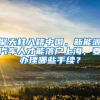 考研出分！考研和留学如何两手准备