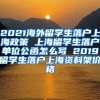 2021海外留学生落户上海政策 上海留学生落户单位公函怎么写 2019留学生落户上海资料架价格