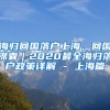海归回国落户上海，回国锦囊｜2020最全海归落户政策详解 - 上海篇