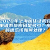 上海放宽毕业生落户要求，开启“抢人战”，网友却不是很认可