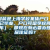 目前是上海学校集体户口（已毕业，户口可留学校两年），那现在有必要办理居住证吗？