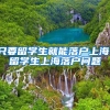 只要留学生就能落户上海，留学生上海落户问题