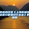 市政府印发《上海市居住证积分管理试行办法》的通知