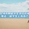 上海市局留学生落户咨询电话，留学生上海落户