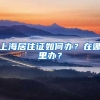 上海居住证如何办？在哪里办？