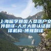 上海留学回国人员落户文件翻译-人才大厦认证翻译机构-博雅翻译