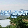 【居转户】重磅！恭喜这1148位新上海人落户大上海啦！