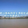 减分指标以及上海居住证积分办理误区！！