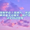 必备！深圳社保新系统官方指南（网页篇），轻松办事跟我来
