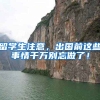 留学生注意，出国前这些事情千万别忘做了！
