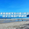 非应届留学生归国3年后提交上海落户申请吗