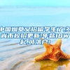 中国烟草又招留学生了!多省市校招更新!年薪18W起,可落户!
