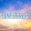 留学生办理上海落户中介，我信任上海知英教育