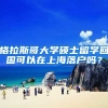 格拉斯哥大学硕士留学回国可以在上海落户吗？