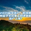 2021留学落户，疫情期间留学生在家上网课就能落户上海？