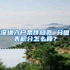新年“人才争夺战”启幕：春节刚过就有多城发布户籍新政