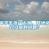 留学生落户上海，异地交过社保的问题？