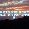 留学生国庆节后要想落户成功！这项要求一定要注意！