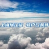 上海居住证 转户口条件