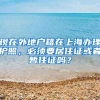 现在外地户籍在上海办理护照，必须要居住证或者暂住证吗？