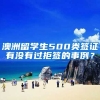 澳洲留学生500类签证有没有过拒签的事例？