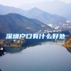 清北本科毕业可直接落户上海，海归学子怎么办？