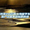 列举2021年上海留学生落户社保不达标的原因