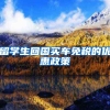留学生回国买车免税的优惠政策