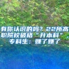 最新！人均8万！深圳出台政策鼓励创业，这些人可申请补贴