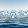 留学生本科学历可以落户上海，留学生落户上海要多久